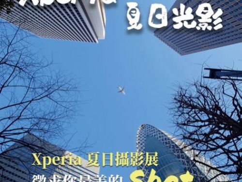 Xperia 夏日攝影展徵件開跑 | 捕捉屬於你的光影故事，讓夏天更閃亮